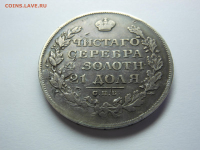 рубль 1828 масон оценка - DSCN8048[1].JPG