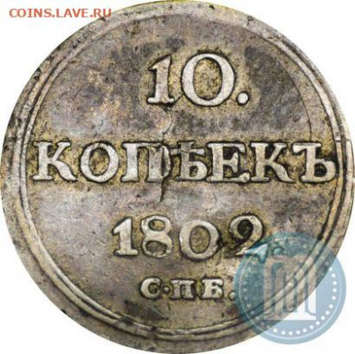 10 копеек 1802 спб Подлинность - 02а
