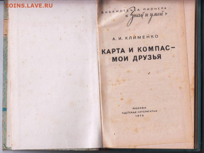 Карта и компас-мои друзья 1975 г до 16.10.19 г. в 23.00 - 025