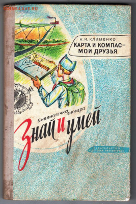 Карта и компас-мои друзья 1975 г до 16.10.19 г. в 23.00 - 021