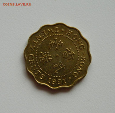 Британский Гонконг 20 центов 1991 г. до 14.10.19 - DSCN0005.JPG