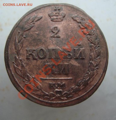 2 копейки 1811 в сохране до 22:00 28.07.11. - DSC07825.JPG
