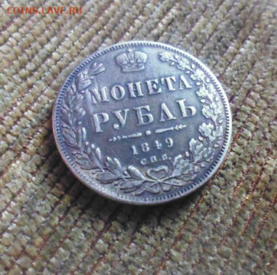 ФИКС  рубль 1849 год была напайка - 116065092 (1)