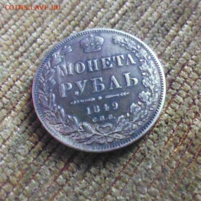ФИКС  рубль 1849 год была напайка - 116065092