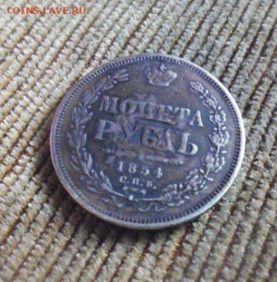 ФИКС рубль 1854 год была напайка - 125566895