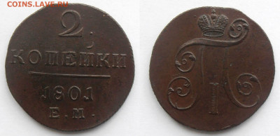 2 копейки 1801 ЕМ Рельефная до 13.10. 2019 в 22.00 МСК - 2 коп 1881 ем 2кор