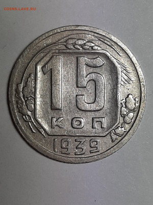 15 копеек 1938 год. до 14.10. 22-00 - советы 003