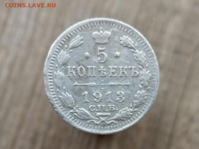 5 копеек 1913 спб до 11.10.19 22-00 мск - P90918-105626