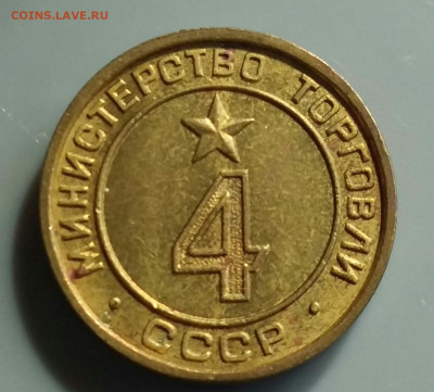 Жетон 4 "Министерство Торговли СССР." До 15.10.19 в 22.15 - 2019-10-07 12.47.41