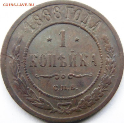 1 копейки 1888 До 15.10.19 в 22.00 МСК - DSC05636.JPG