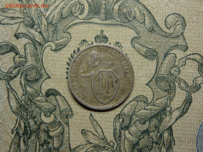 10 копеек 1934г...до 15.10.19...22-00 мск. - DSC09809.JPG
