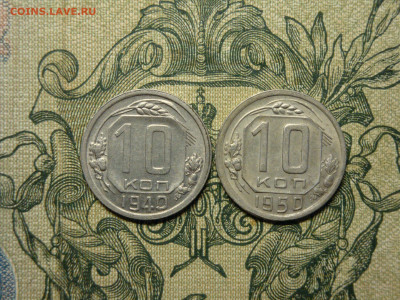 10 копеек 1940,1950г...до 15.10.19...22-00 мск. - DSC09812.JPG