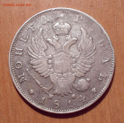 Рубль 1814 года МФ. До 14.10.2019 г. - SDC11645.JPG
