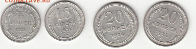 15 коп - 1923, 1925 и 20 коп -1924,1925гг до14.10.19 в 22:00 - 1