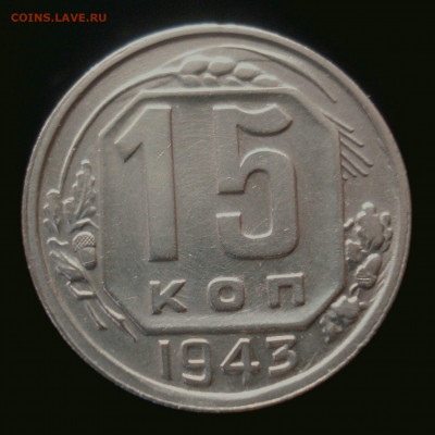15 копеек 1943 года, шт. 1.1 В (АИФ № 74), оценка - DSC01159.JPG