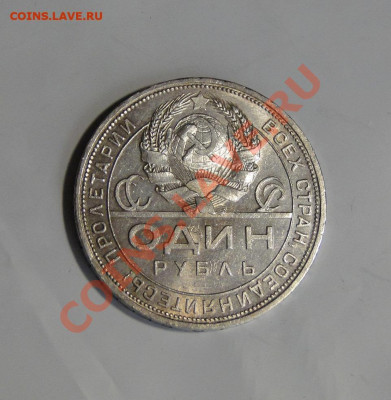 1 рубль 1924 г. до 13.10.19 до 22-00 по Мск - DSC02291.JPG