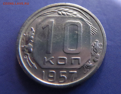 10 копеек 1957 г. 16 лент - IMG_4004