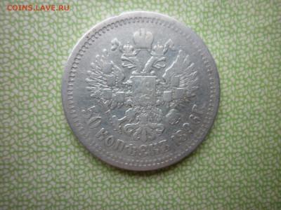 50 копеек 1896г.АГ.до 15.10.2019 в 22-00 по МСК. - P1030925.JPG