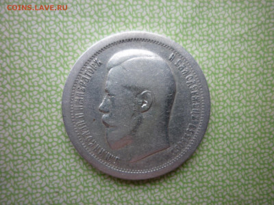 50 копеек 1896г.АГ.до 15.10.2019 в 22-00 по МСК. - P1030924.JPG