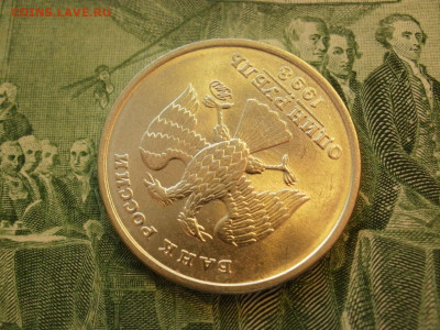 1 рубль 1998 года ММД БЕЗ ОБРАЩЕНИЯ МЕШКОВОЙ до 12.10 - P1070015.JPG