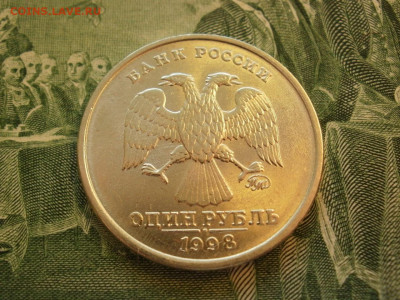 1 рубль 1998 года ММД БЕЗ ОБРАЩЕНИЯ МЕШКОВОЙ до 12.10 - P1070013.JPG