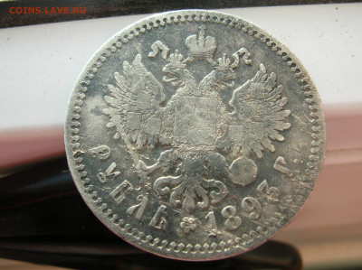 Рубль 1893 (А.Г) до 13.10.19  - 22-00 - DSCN3546.JPG