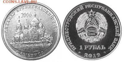 Приднестровье. - Приднестровье, 1 рубль, 2019г., Михайло-Архангельский собор