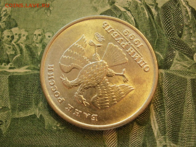 1 рубль 1999 года ММД МЕШКОВОЙ БЕЗ ОБРАЩЕНИЯ до 12.10. - P1070021.JPG