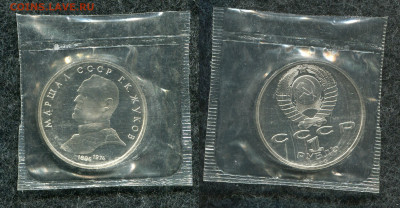 1 рубль 1990 Жуков(Пруф) до 16.10.19 в 22.00 мск - img755