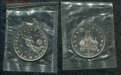 3 рубля 1992 Международный год космоса до 16.10.19 в 22.00 - img754