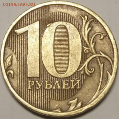 10 руб 2011 г брак? - 558C46D3-6401-44B4-ADDE-A9CC9F24233C