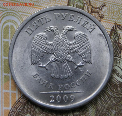 Нечастые 5 рублей 2009 г. спмд Н-5.22А с расколом - 2009 -5.22А-1