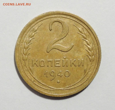 2 копейки 1940 г. узлы И? - DSCN5450  2 копейки 1940 г..JPG