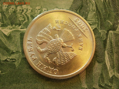 1 рубль 2005 года СПМД МЕШКОВОЙ БЕЗ ОБРАЩЕНИЯ до 12.10 - P1070027.JPG
