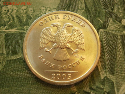 1 рубль 2005 года СПМД МЕШКОВОЙ БЕЗ ОБРАЩЕНИЯ до 12.10 - P1070025.JPG