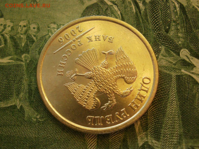 1 рубль 2006 года СПМД МЕШКОВОЙ БЕЗ ОБРАЩЕНИЯ до 12.10. - P1070032.JPG