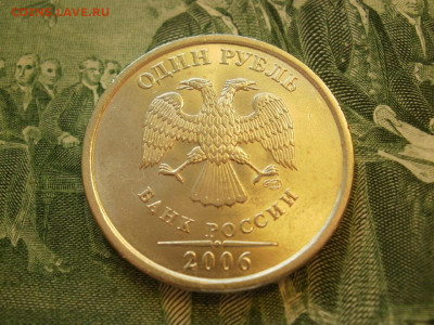 1 рубль 2006 года СПМД МЕШКОВОЙ БЕЗ ОБРАЩЕНИЯ до 12.10. - P1070031.JPG