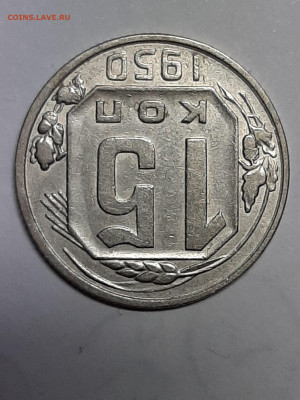 15 копеек 1950 год.Хорошая! до 14.10. 22-00 - монета 004