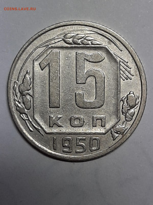 15 копеек 1950 год.Хорошая! до 14.10. 22-00 - монета 001