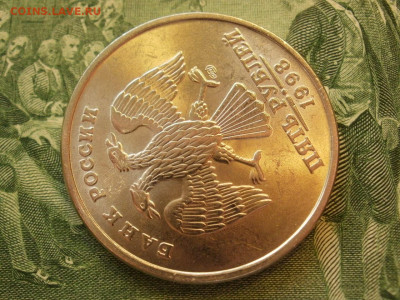 5 рублей 1998 года СПМД БЕЗ ОБРАЩЕНИЯ МЕШКОВЫЕ до 12.10. - P1070051.JPG