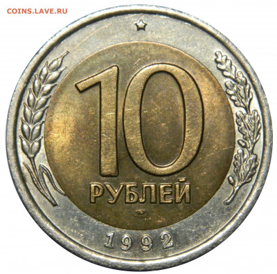 10 рублей 1992 биметалл aUnc, до 16.10(среда) в 22.00мск - DSCN7131