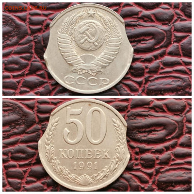 50 копеек 1991л. Двойной большой выкус. До 16.10 - PhotoCollage_1570515021792