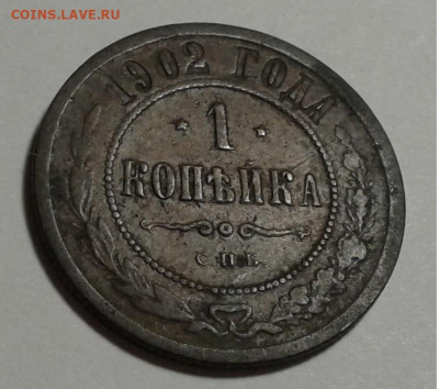 1 коп. Николай II. 1902г. до 15.10.19г. 22:00 - 20191010_213208
