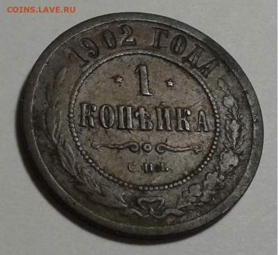 1 коп. Николай II. 1902г. до 15.10.19г. 22:00 - 20191010_213204