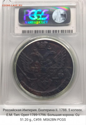 1788. 5 копеек. ЕМ. MS62BN PCGS Оценка. Спрос. - IMG_20191010_230745
