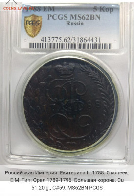 1788. 5 копеек. ЕМ. MS62BN PCGS Оценка. Спрос. - IMG_20191010_230704