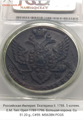 1788. 5 копеек. ЕМ. MS62BN PCGS Оценка. Спрос. - IMG_20191010_230645