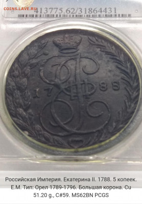 1788. 5 копеек. ЕМ. MS62BN PCGS Оценка. Спрос. - IMG_20191010_230818