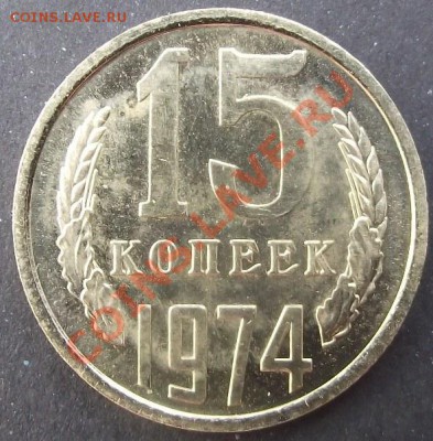 15коп 1974 г. UNC МЕШЁК 28.07.11 г. в 22:00 (Мск) - 2011_07230061.JPG