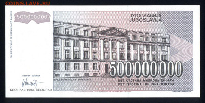 Югославия 500000000 динар 1993 unc 17.10.19. 22:00 мск - 1